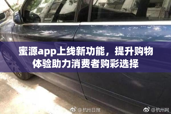 蜜源app上线新功能，提升购物体验助力消费者购彩选择