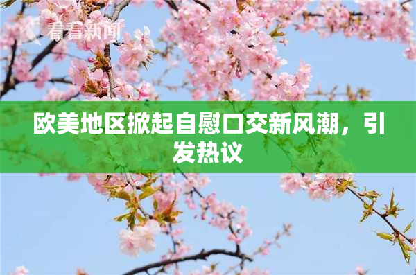 欧美地区掀起自慰口交新风潮，引发热议