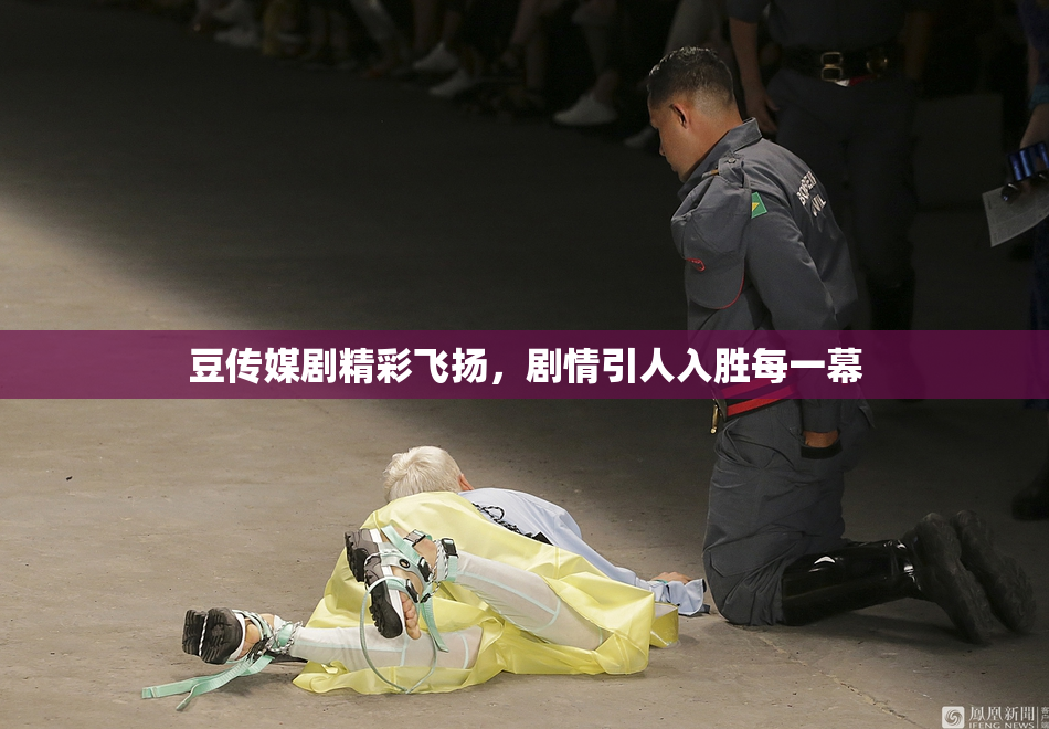 豆传媒剧精彩飞扬，剧情引人入胜每一幕