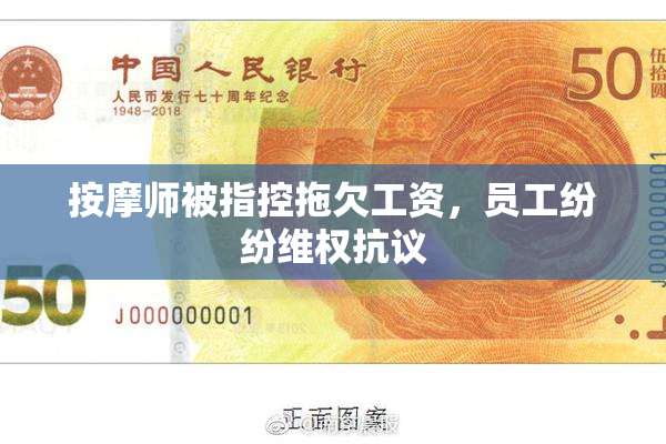 按摩师被指控拖欠工资，员工纷纷维权抗议