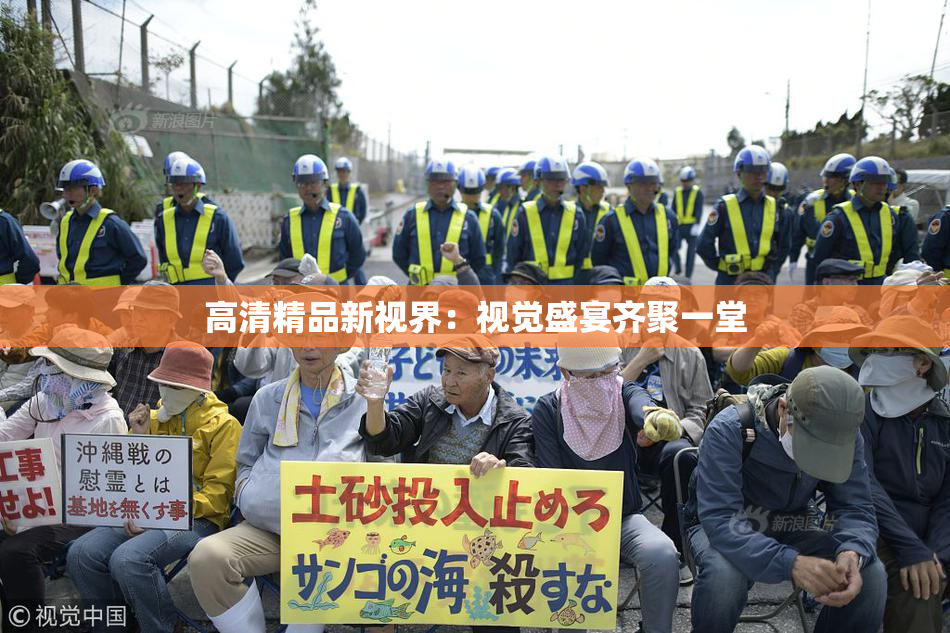 高清精品新视界：视觉盛宴齐聚一堂