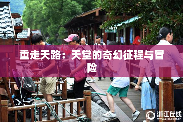 重走天路：天堂的奇幻征程与冒险