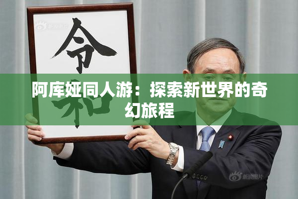 阿库娅同人游：探索新世界的奇幻旅程
