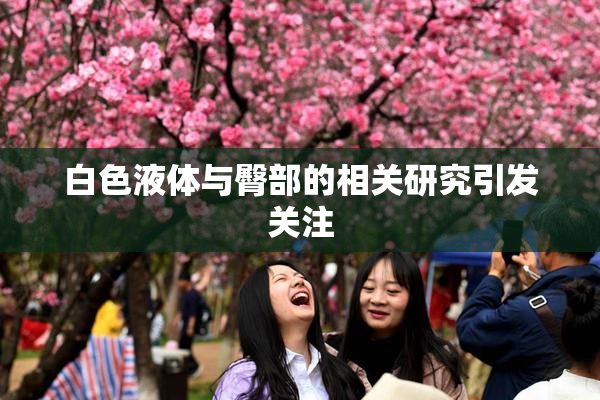 白色液体与臀部的相关研究引发关注