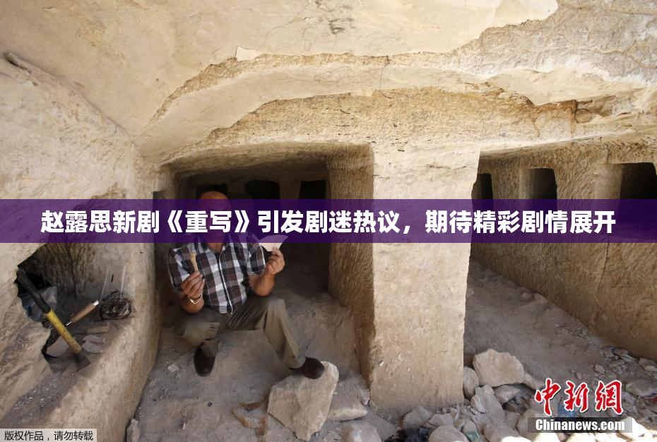 赵露思新剧《重写》引发剧迷热议，期待精彩剧情展开