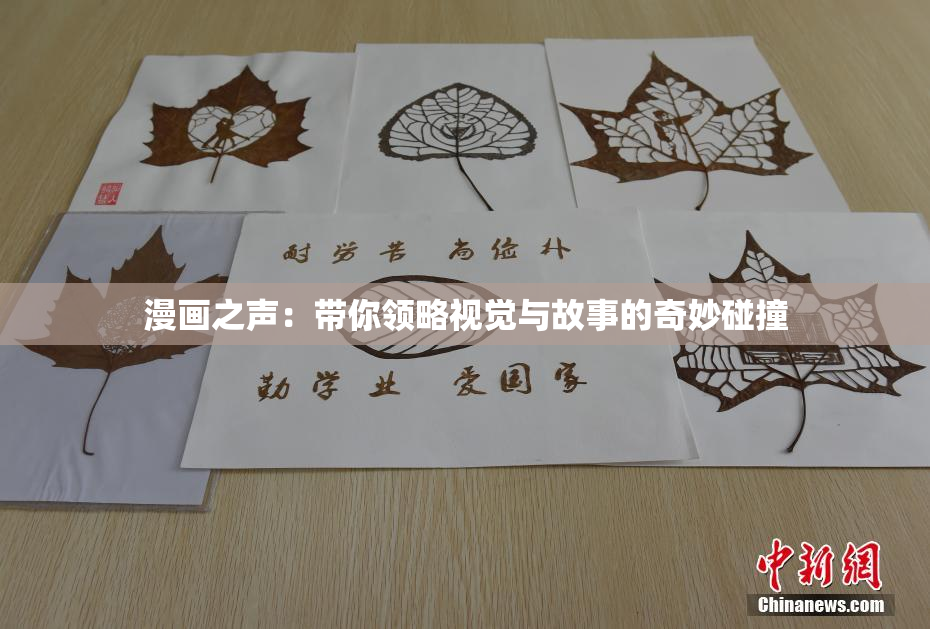 漫画之声：带你领略视觉与故事的奇妙碰撞