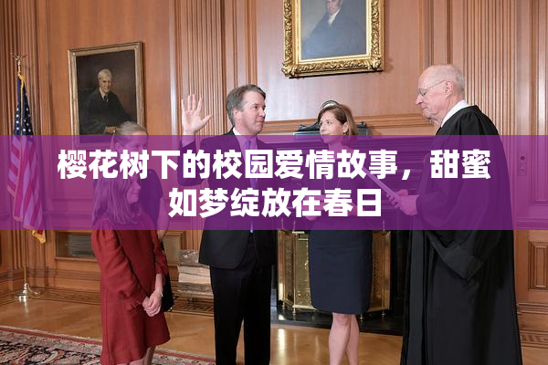 樱花树下的校园爱情故事，甜蜜如梦绽放在春日