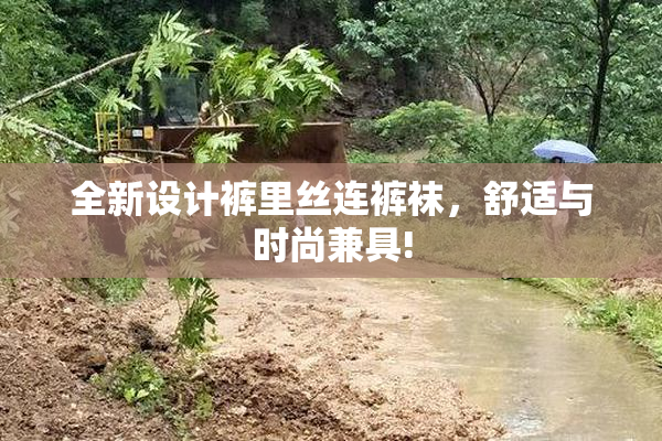 全新设计裤里丝连裤袜，舒适与时尚兼具!