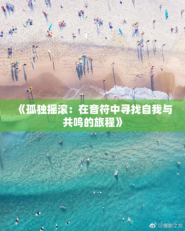 《孤独摇滚：在音符中寻找自我与共鸣的旅程》
