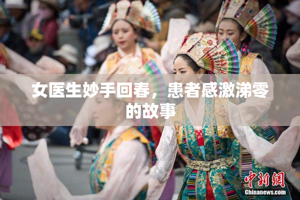 女医生妙手回春，患者感激涕零的故事