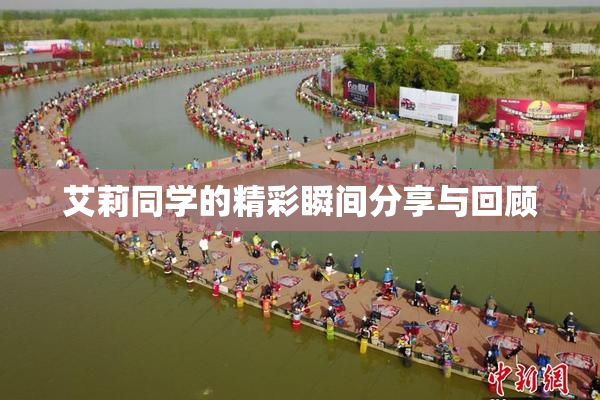 艾莉同学的精彩瞬间分享与回顾