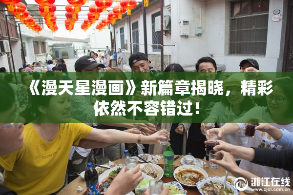 《漫天星漫画》新篇章揭晓，精彩依然不容错过！