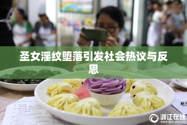 圣女淫纹堕落引发社会热议与反思