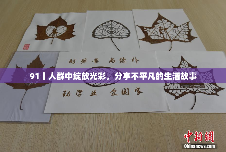 91丨人群中绽放光彩，分享不平凡的生活故事