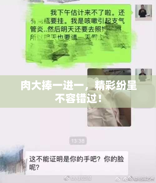 肉大捧一进一，精彩纷呈不容错过！