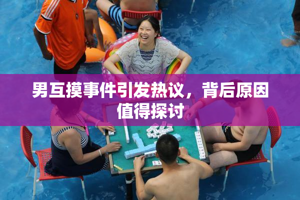 男互摸事件引发热议，背后原因值得探讨