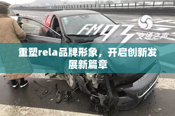 重塑rela品牌形象，开启创新发展新篇章