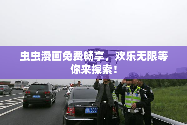 虫虫漫画免费畅享，欢乐无限等你来探索！