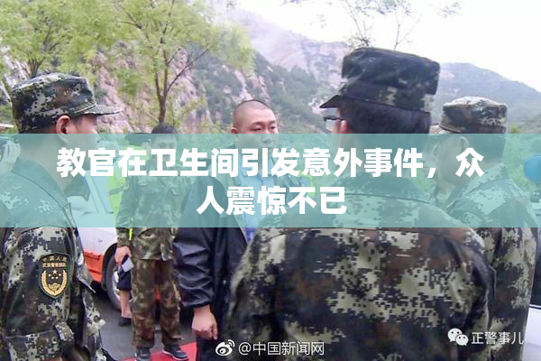 教官在卫生间引发意外事件，众人震惊不已