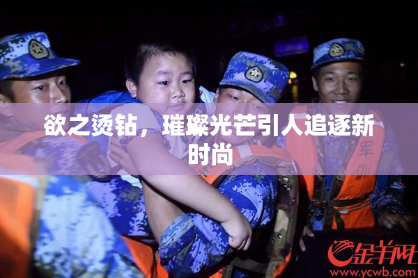 欲之烫钻，璀璨光芒引人追逐新时尚