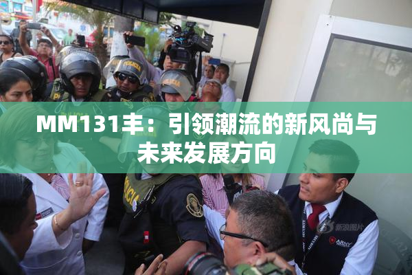 MM131丰：引领潮流的新风尚与未来发展方向