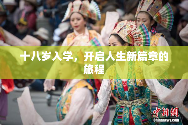 十八岁入学，开启人生新篇章的旅程
