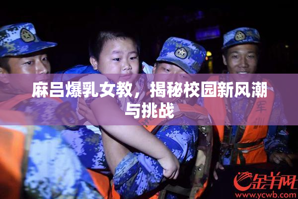 麻吕爆乳女教，揭秘校园新风潮与挑战