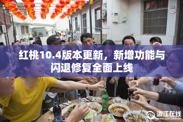 红桃10.4版本更新，新增功能与闪退修复全面上线