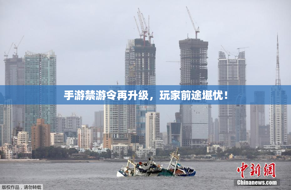 手游禁游令再升级，玩家前途堪忧！