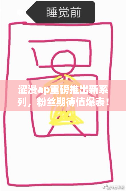 涩漫ap重磅推出新系列，粉丝期待值爆表！