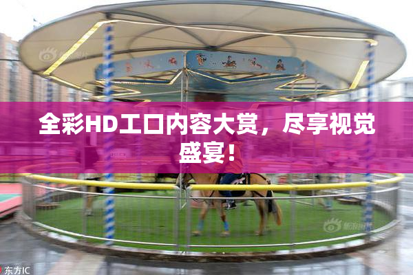全彩HD工口内容大赏，尽享视觉盛宴！