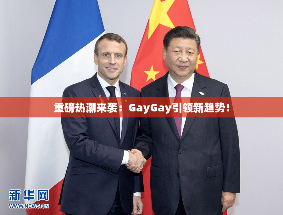 重磅热潮来袭：GayGay引领新趋势！
