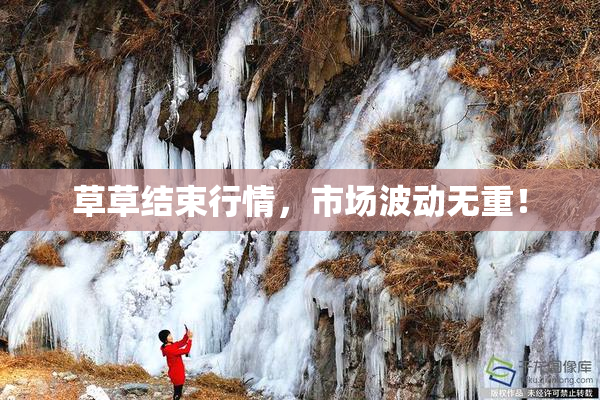 草草结束行情，市场波动无重！
