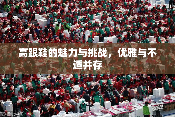高跟鞋的魅力与挑战，优雅与不适并存