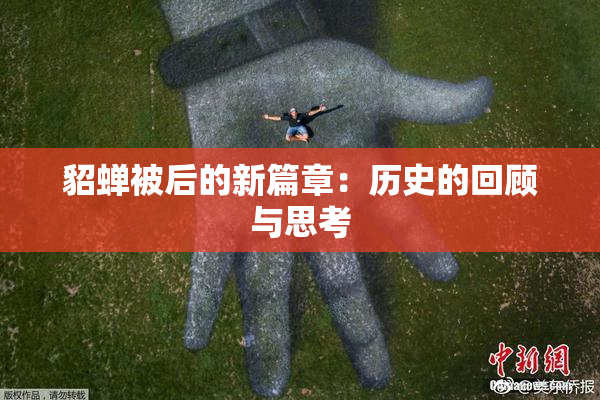 貂蝉被后的新篇章：历史的回顾与思考