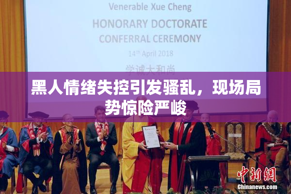 黑人情绪失控引发骚乱，现场局势惊险严峻