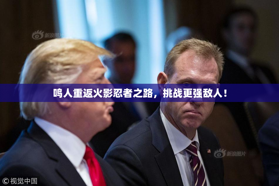 鸣人重返火影忍者之路，挑战更强敌人！
