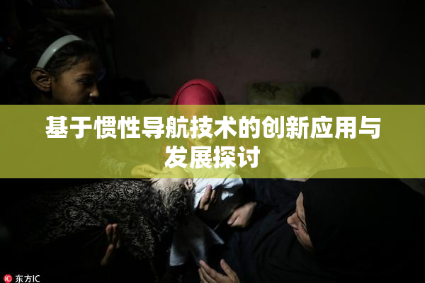 基于惯性导航技术的创新应用与发展探讨