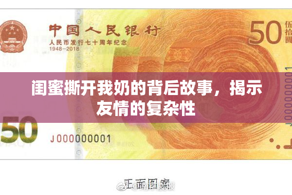 闺蜜撕开我奶的背后故事，揭示友情的复杂性