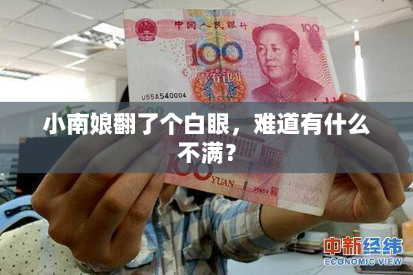 小南娘翻了个白眼，难道有什么不满？