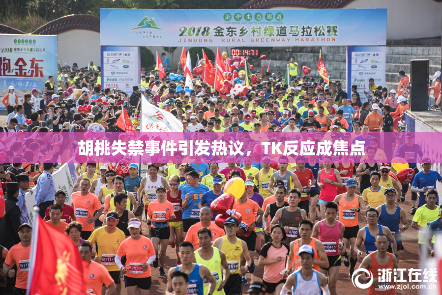 胡桃失禁事件引发热议，TK反应成焦点