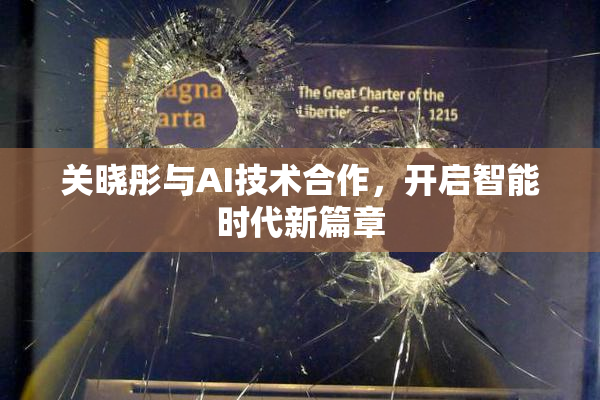 关晓彤与AI技术合作，开启智能时代新篇章