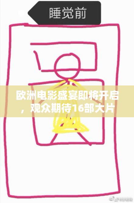 欧洲电影盛宴即将开启，观众期待16部大片！