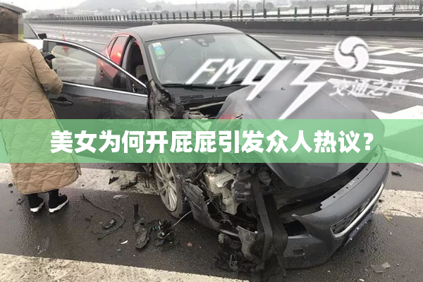 美女为何开屁屁引发众人热议？