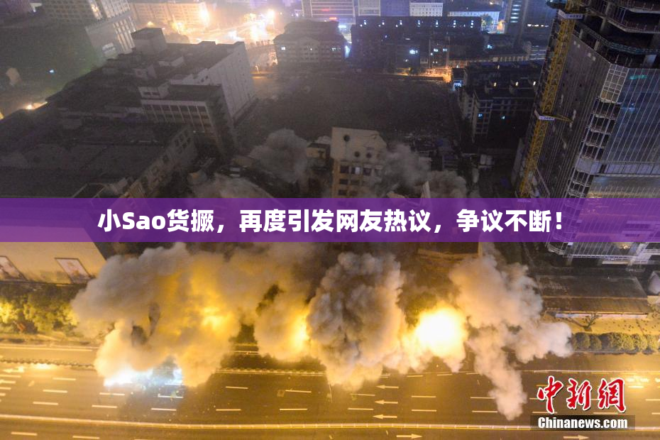 小Sao货撅，再度引发网友热议，争议不断！