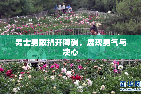 男士勇敢扒开障碍，展现勇气与决心