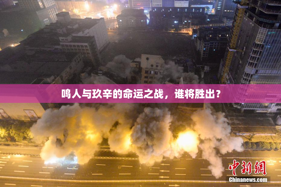 鸣人与玖辛的命运之战，谁将胜出？