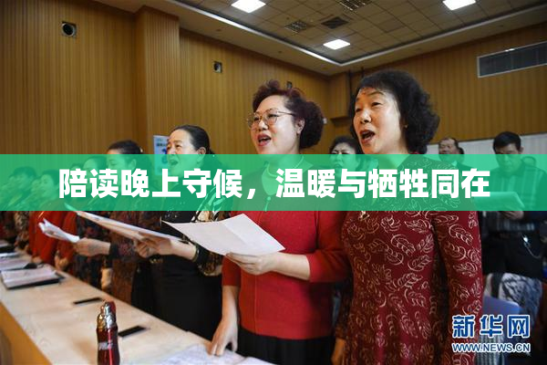 陪读晚上守候，温暖与牺牲同在
