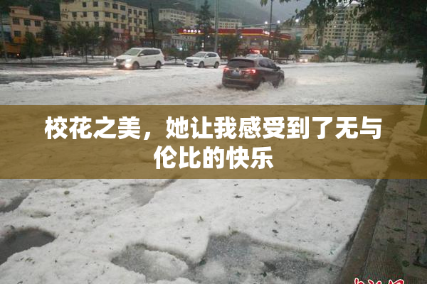 校花之美，她让我感受到了无与伦比的快乐