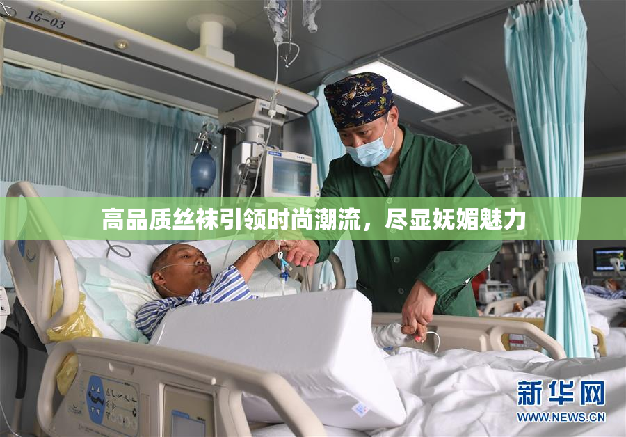 高品质丝袜引领时尚潮流，尽显妩媚魅力